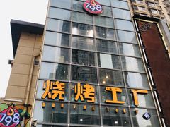 门面-798烧烤工厂(太和路店)