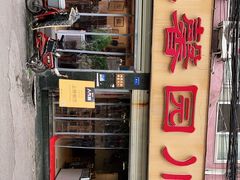 -伊兰麒兰馨园·川菜·清真馆(339电视塔店)