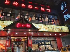 门面-刘一锅筋头巴脑(小北店)