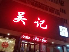 门面-吴记酱骨炖菜馆(康安路店)