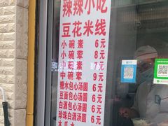 -辣辣小吃豆花米线(大观篆新农贸市场店)