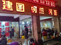 -建国蚵煎蚵面