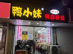-鸭小妹鸭血粉丝(老门东店)