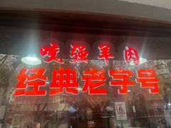 -杭嘉湖咬强羊肉面馆(永兴路总店)