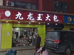 -袁大头包子(光华路店)