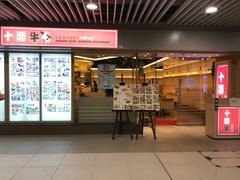 门面-十胜牛和食料理(安达村)
