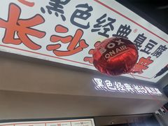 -黑色经典臭豆腐·湖南特产(太平街口店)