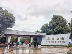 -成飞公园