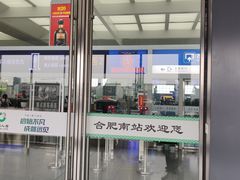 -合肥南站