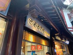 门面-沈大成(城隍庙店)