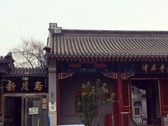 门面-新月斋(豆瓣胡同店)