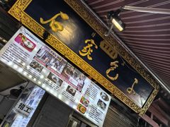 -清真石家包子(大皮院总店)