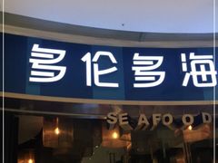 门面-星伦多自助料理(宝山龙湖天街店)