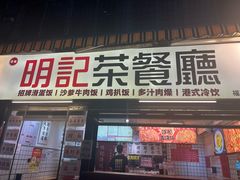 -明記茶餐廳(福田总店)