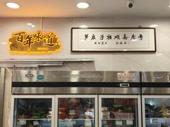 -芦庄子桂顺斋(和平路总店)