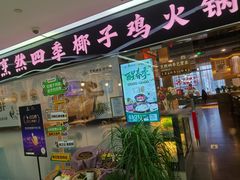 -烹然四季椰子鸡火锅(团结湖总店)