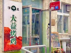 -大益烤鸡