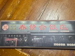 -春發合饭庄