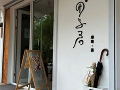 -团子君寿司·茶