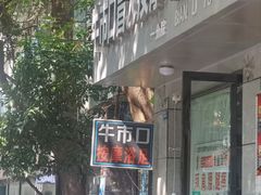 -牛市口盲人按摩(舒康分院)