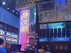 -捷信牛奶甜品世家(合生汇店)