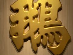 门面-裕.鹅庄