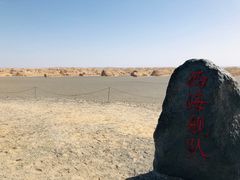 -敦煌雅丹国家地质公园