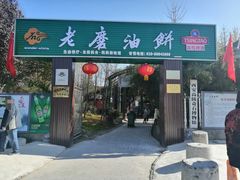 -老磨油饼(高陵店)