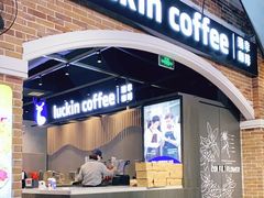 门面-瑞幸咖啡(凤凰海负一楼美食街店)