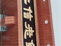 -仁信老铺(华盖路店)