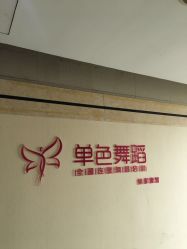 门面-单色舞蹈