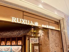 -RUXU入续糖水铺与包(卓悦中心店)