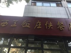 门面-西工饭庄快餐厅(西工小街店)