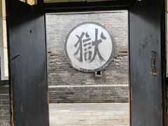 -平遥县衙