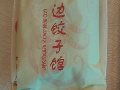 android_upload_pic-老边饺子馆(中街店)