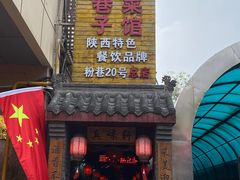 门面-窄巷子陕菜馆·地道陕西菜(粉巷店)