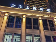 -金刚山烧烤(中山路店)