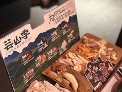 -芸山季·云南野生菌火锅(人民广场来福士店)