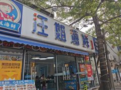 -汪姐海鲜(侨港总店·金冠好店)