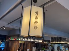 -黄山老妈·土菜(碧桂园店)