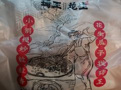 -琦王花生(张杨北路文峰广场店)