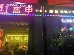 门面-红钳侠小龙虾·烧烤(中赢康康谷店)
