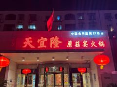 -天宜隆蘑菇宴火锅(石景山旗舰店)