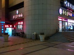 门面-李先生牛肉面·米饭套餐