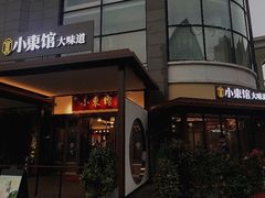门面-小東馆(东纵路店)