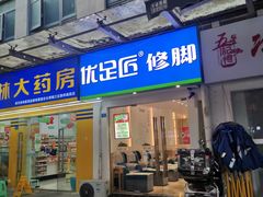 -优足匠·修脚采耳(静祥店)