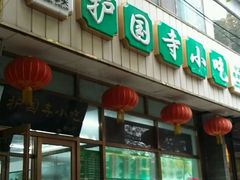 门面-护国寺小吃(和平西街店)
