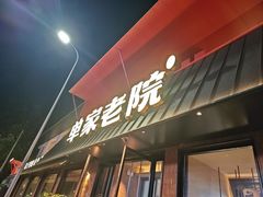 -单家老院·院子里的青岛菜(沙子口店)