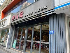-熙盛源(复兴路店)