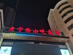 -正宁路小吃夜市